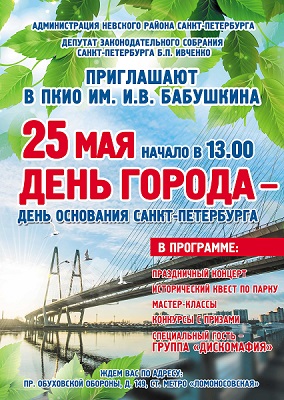 День города в ПКиО им Бабушкина 25 мая